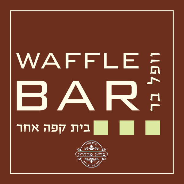 Waffle Bar – Ramat Eshkol